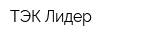 ТЭК Лидер