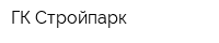 ГК Стройпарк