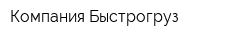 Компания Быстрогруз