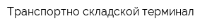 Транспортно-складской терминал