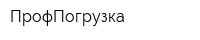 ПрофПогрузка