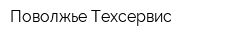 Поволжье Техсервис