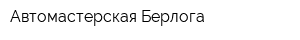 Автомастерская Берлога
