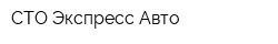 СТО Экспресс-Авто