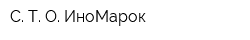 С Т О ИноМарок