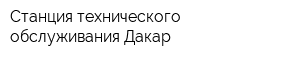 Станция технического обслуживания Дакар