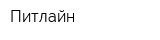 Питлайн