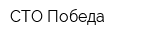 СТО Победа