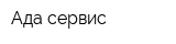 Ада-сервис