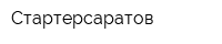 Стартерсаратов