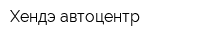 Хендэ-автоцентр