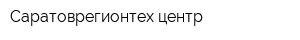 Саратоврегионтех центр