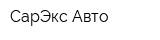 СарЭкс-Авто