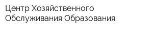 Центр Хозяйственного Обслуживания Образования
