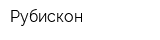 Рубискон