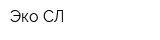 Эко СЛ