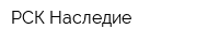 РСК Наследие