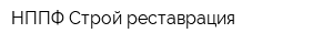 НППФ Строй-реставрация