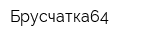 Брусчатка64