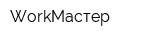 WorkМастер