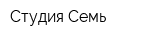 Студия Семь