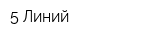 5 Линий