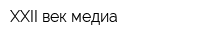 XXII век медиа