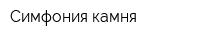Симфония камня