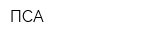 ПСА