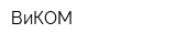 ВиКОМ