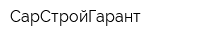 СарСтройГарант