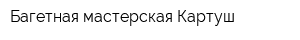 Багетная мастерская Картуш