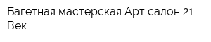 Багетная мастерская Арт-салон 21 Век