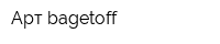 Арт bagetoff