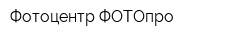 Фотоцентр ФОТОпро