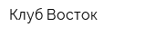 Клуб Восток