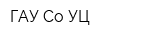 ГАУ Со УЦ