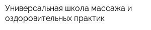 Универсальная школа массажа и оздоровительных практик