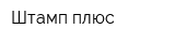 Штамп плюс