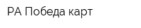 РА Победа карт