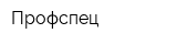 Профспец