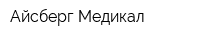 Айсберг-Медикал
