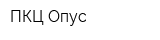 ПКЦ Опус