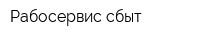 Рабосервис-сбыт