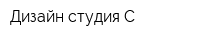 Дизайн студия-С