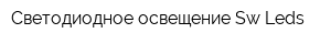 Светодиодное освещение Sw Leds