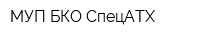 МУП БКО СпецАТХ
