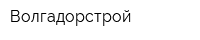 Волгадорстрой