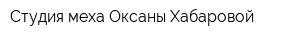 Студия меха Оксаны Хабаровой