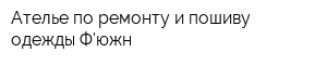 Ателье по ремонту и пошиву одежды Фюжн